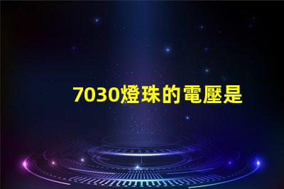 7030燈珠的電壓是多少 7030燈珠是多少伏